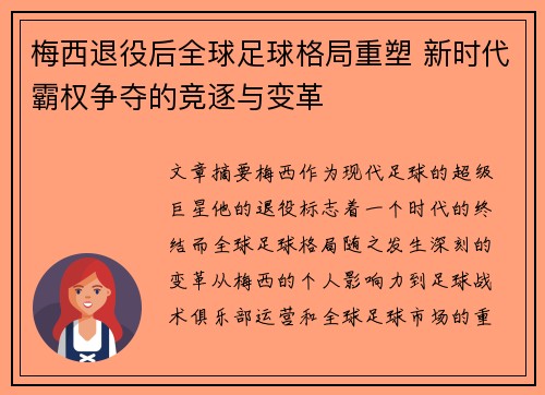 梅西退役后全球足球格局重塑 新时代霸权争夺的竞逐与变革