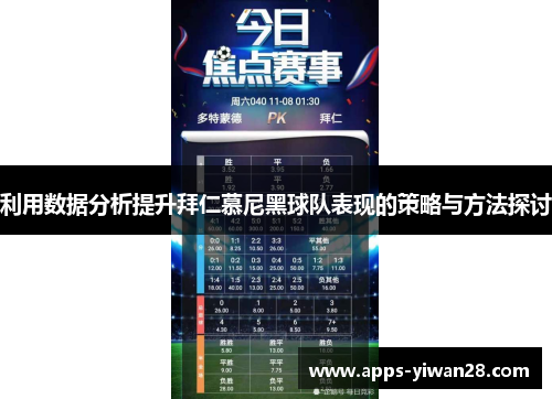 利用数据分析提升拜仁慕尼黑球队表现的策略与方法探讨