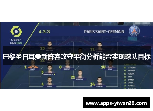 巴黎圣日耳曼新阵容攻守平衡分析能否实现球队目标
