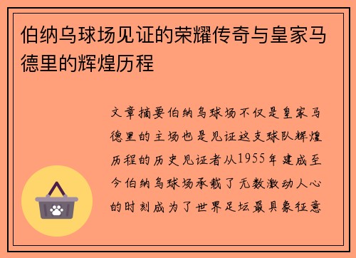 伯纳乌球场见证的荣耀传奇与皇家马德里的辉煌历程