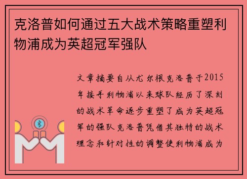 克洛普如何通过五大战术策略重塑利物浦成为英超冠军强队