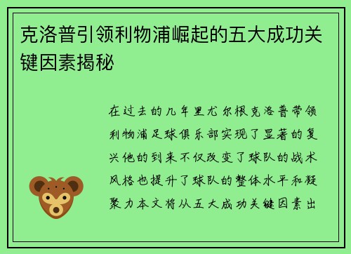 克洛普引领利物浦崛起的五大成功关键因素揭秘