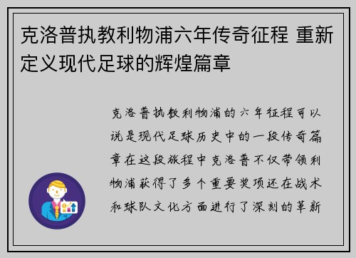克洛普执教利物浦六年传奇征程 重新定义现代足球的辉煌篇章