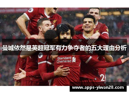 曼城依然是英超冠军有力争夺者的五大理由分析