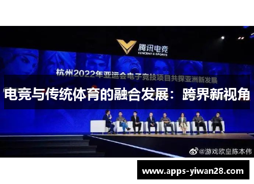 电竞与传统体育的融合发展：跨界新视角