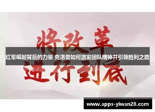 红军崛起背后的力量 克洛普如何激发团队精神并引领胜利之路