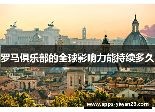 罗马俱乐部的全球影响力能持续多久