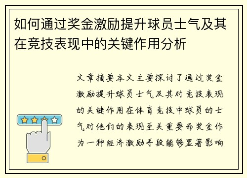 如何通过奖金激励提升球员士气及其在竞技表现中的关键作用分析