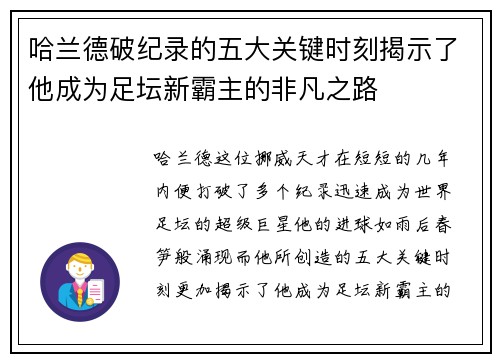 哈兰德破纪录的五大关键时刻揭示了他成为足坛新霸主的非凡之路