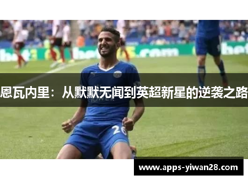 恩瓦内里：从默默无闻到英超新星的逆袭之路