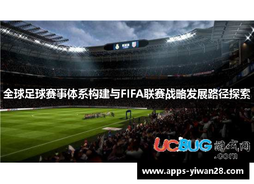 全球足球赛事体系构建与FIFA联赛战略发展路径探索