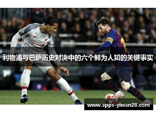 利物浦与巴萨历史对决中的六个鲜为人知的关键事实