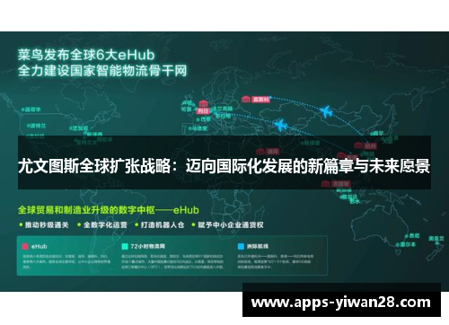尤文图斯全球扩张战略：迈向国际化发展的新篇章与未来愿景