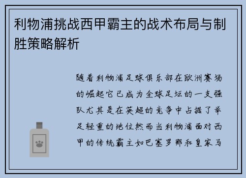 利物浦挑战西甲霸主的战术布局与制胜策略解析