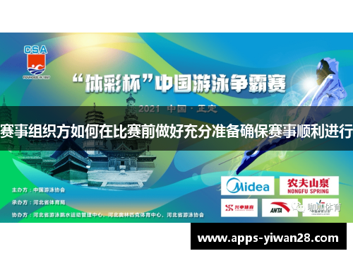 赛事组织方如何在比赛前做好充分准备确保赛事顺利进行
