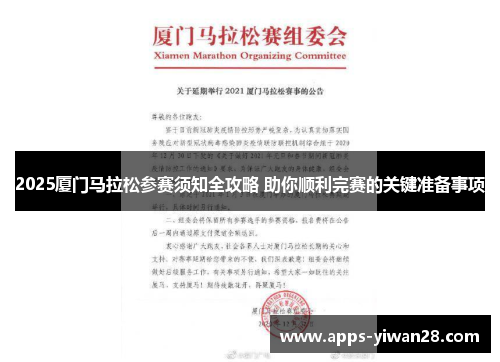 2025厦门马拉松参赛须知全攻略 助你顺利完赛的关键准备事项