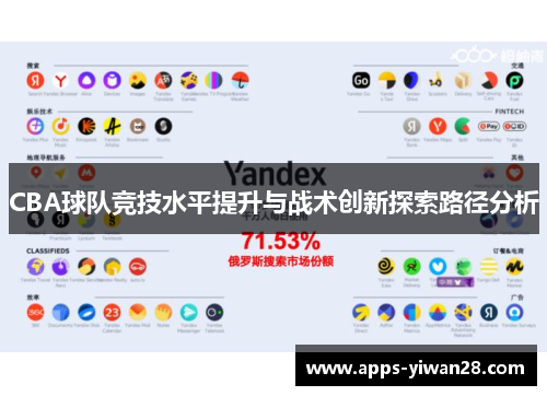 CBA球队竞技水平提升与战术创新探索路径分析
