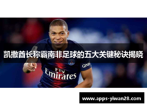 凯撒酋长称霸南非足球的五大关键秘诀揭晓