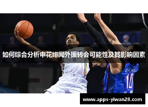 如何综合分析申花绯闻外援转会可能性及其影响因素