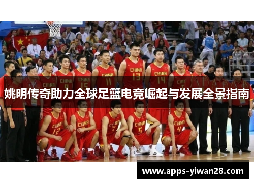 姚明传奇助力全球足篮电竞崛起与发展全景指南