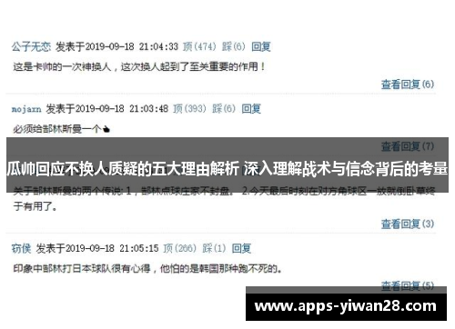 瓜帅回应不换人质疑的五大理由解析 深入理解战术与信念背后的考量