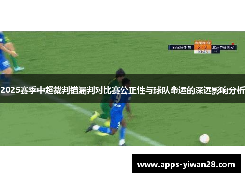 2025赛季中超裁判错漏判对比赛公正性与球队命运的深远影响分析
