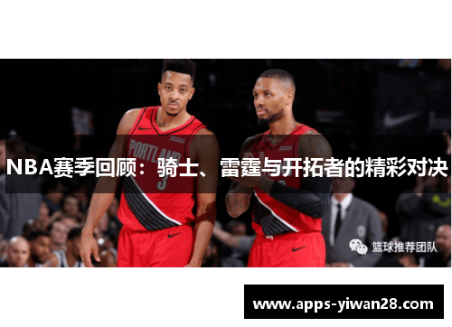 NBA赛季回顾：骑士、雷霆与开拓者的精彩对决