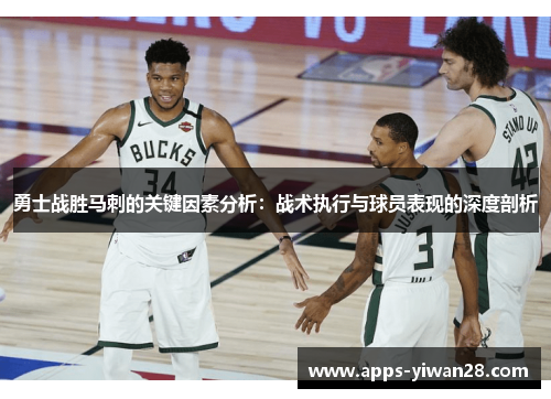 勇士战胜马刺的关键因素分析：战术执行与球员表现的深度剖析