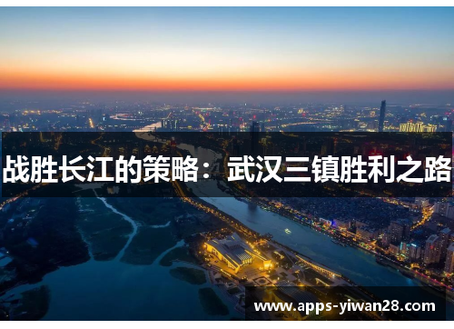 战胜长江的策略：武汉三镇胜利之路