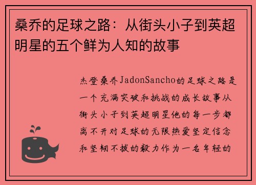桑乔的足球之路：从街头小子到英超明星的五个鲜为人知的故事