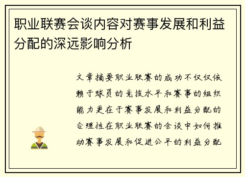 职业联赛会谈内容对赛事发展和利益分配的深远影响分析