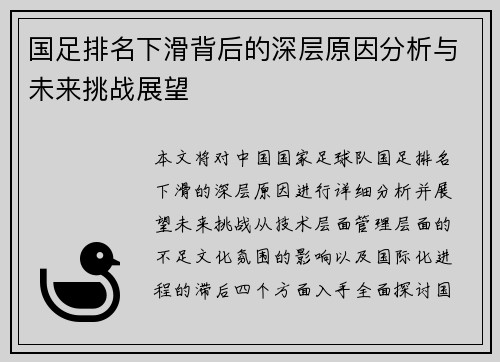 国足排名下滑背后的深层原因分析与未来挑战展望