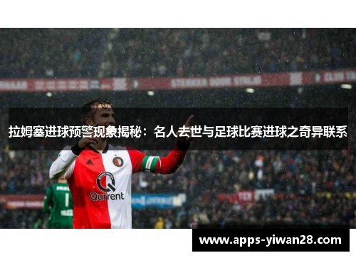 拉姆塞进球预警现象揭秘：名人去世与足球比赛进球之奇异联系