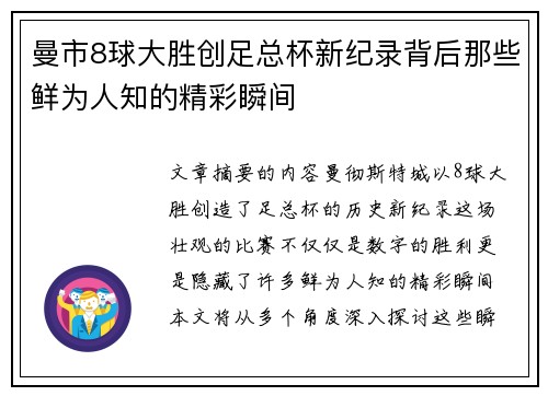 曼市8球大胜创足总杯新纪录背后那些鲜为人知的精彩瞬间