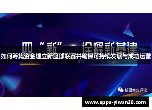 如何筹集资金建立新篮球联赛并确保可持续发展与成功运营