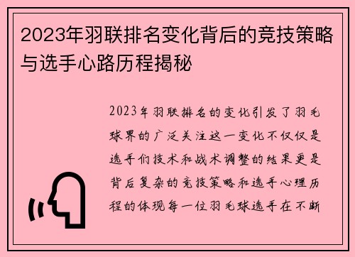 2023年羽联排名变化背后的竞技策略与选手心路历程揭秘