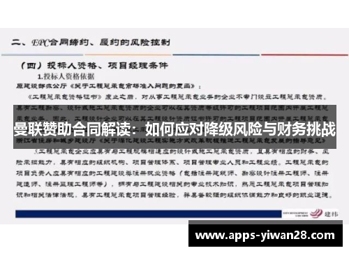 曼联赞助合同解读：如何应对降级风险与财务挑战