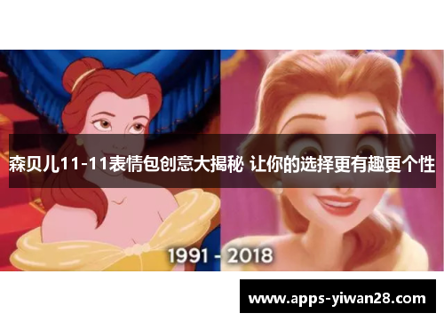森贝儿11-11表情包创意大揭秘 让你的选择更有趣更个性