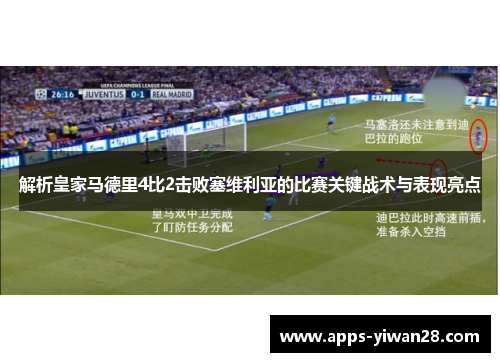 解析皇家马德里4比2击败塞维利亚的比赛关键战术与表现亮点