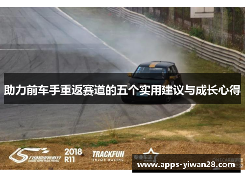 助力前车手重返赛道的五个实用建议与成长心得