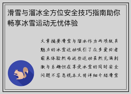滑雪与溜冰全方位安全技巧指南助你畅享冰雪运动无忧体验