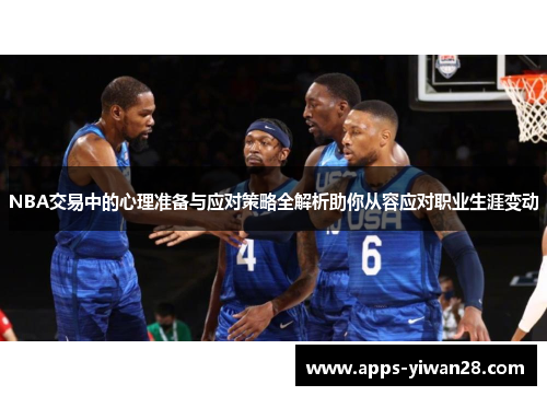 NBA交易中的心理准备与应对策略全解析助你从容应对职业生涯变动