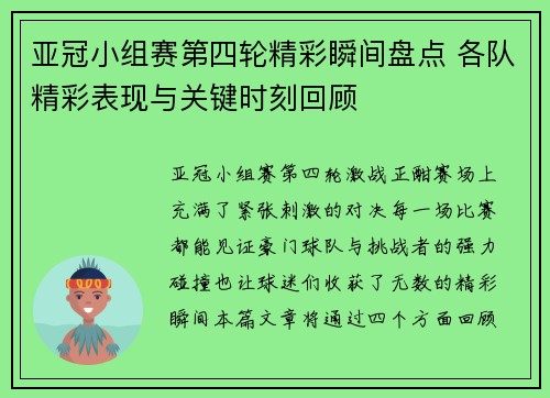 亚冠小组赛第四轮精彩瞬间盘点 各队精彩表现与关键时刻回顾