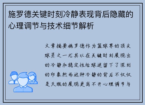 施罗德关键时刻冷静表现背后隐藏的心理调节与技术细节解析