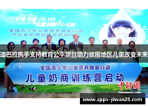 迪巴拉携手支持教育公平项目助力贫困地区儿童改变未来