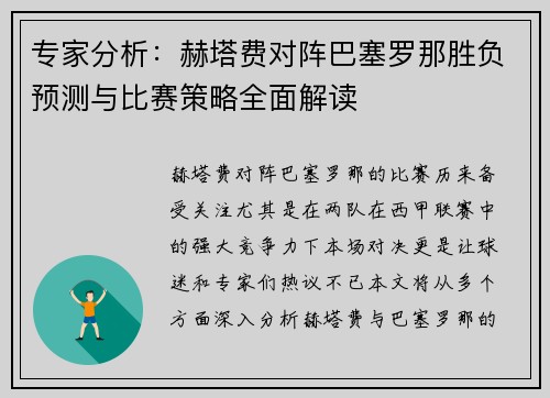 专家分析：赫塔费对阵巴塞罗那胜负预测与比赛策略全面解读