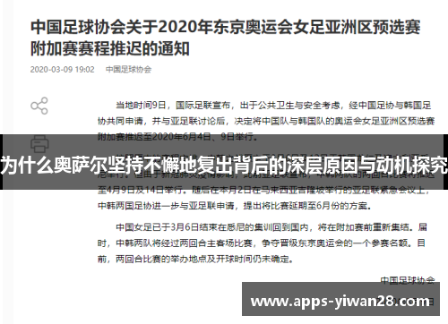 为什么奥萨尔坚持不懈地复出背后的深层原因与动机探究