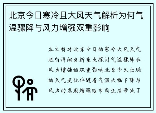 北京今日寒冷且大风天气解析为何气温骤降与风力增强双重影响