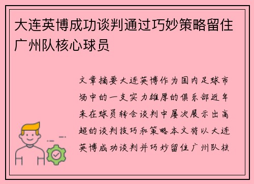 大连英博成功谈判通过巧妙策略留住广州队核心球员
