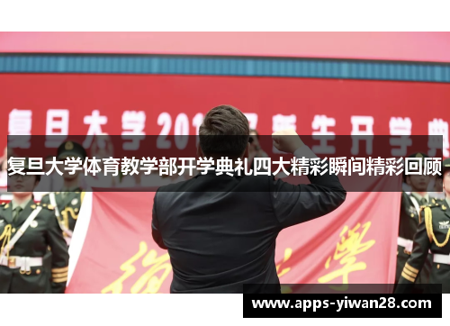 复旦大学体育教学部开学典礼四大精彩瞬间精彩回顾